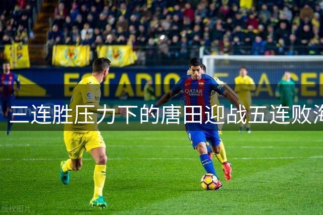 三连胜压力下的唐田迎战五连败海牛 齐鲁德比暗藏两大主帅命运转折点