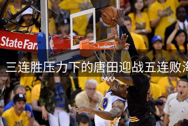 三连胜压力下的唐田迎战五连败海牛 齐鲁德比暗藏两大主帅命运转折点