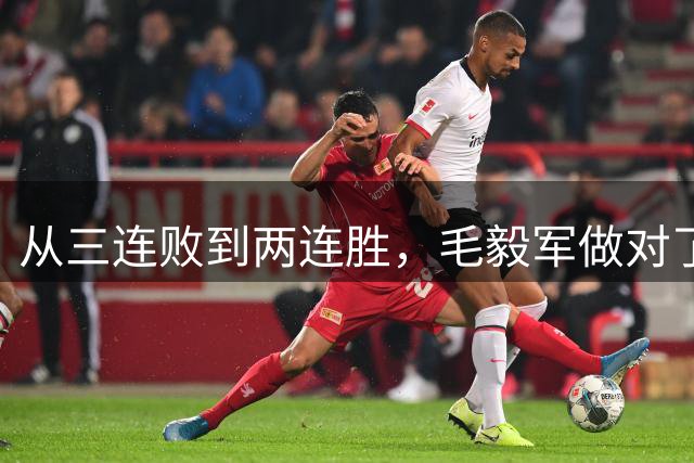 从三连败到两连胜，毛毅军做对了什么？