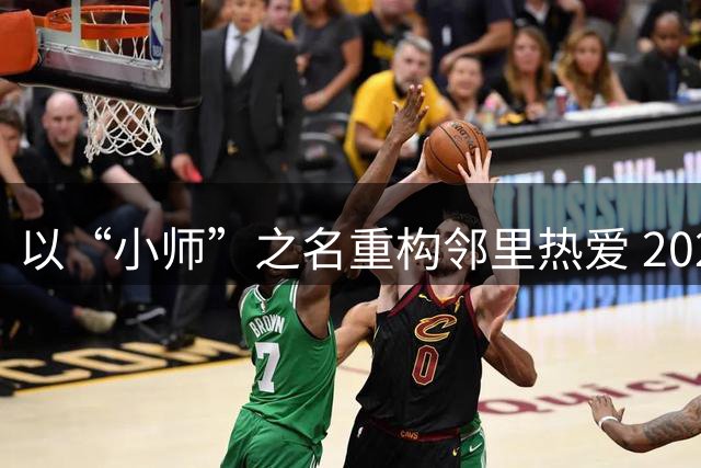 以“小师”之名重构邻里热爱 2026乒乓球小师赛落幕