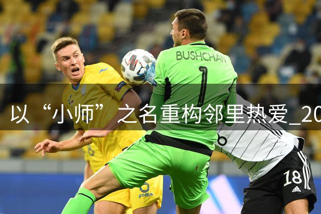 以“小师”之名重构邻里热爱 2026乒乓球小师赛落幕