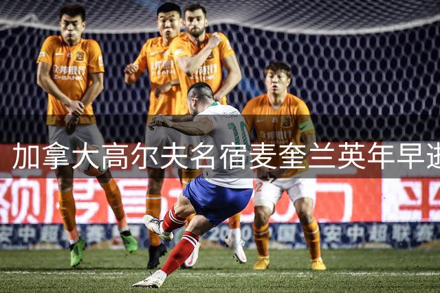 加拿大高尔夫名宿麦奎兰英年早逝 享年45岁培养众多青少年球员