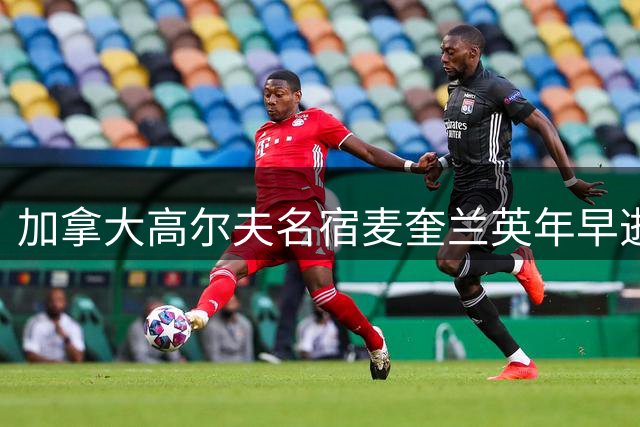 加拿大高尔夫名宿麦奎兰英年早逝 享年45岁培养众多青少年球员