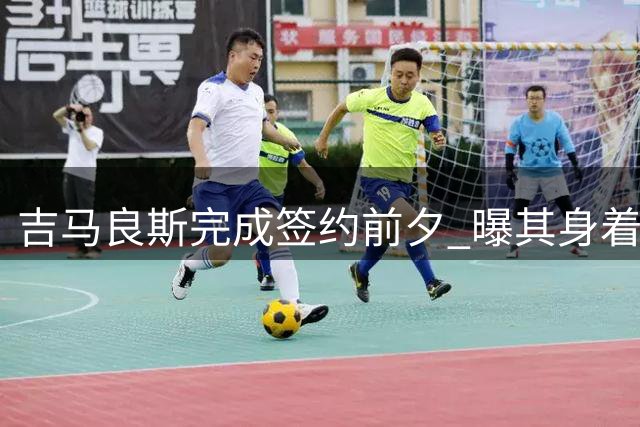 吉马良斯完成签约前夕 曝其身着阿森纳球衣拍摄定妆照