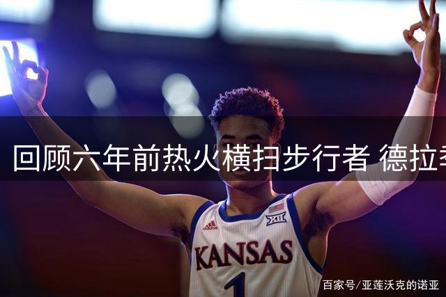 回顾六年前热火横扫步行者 德拉季奇表现亮眼