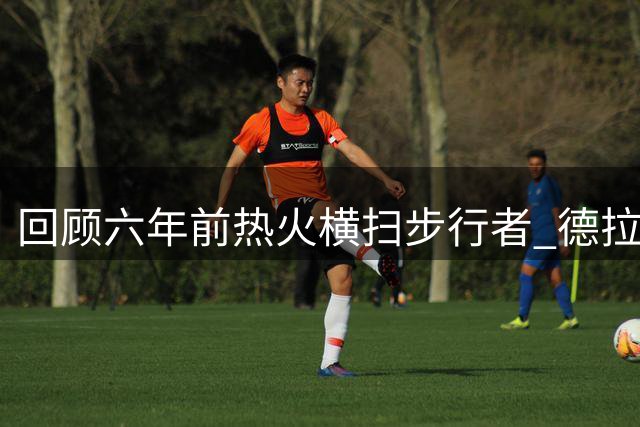 回顾六年前热火横扫步行者 德拉季奇表现亮眼