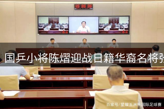 国乒小将陈熠迎战日籍华裔名将张本美和 CCTV5全程直播今日焦点对决