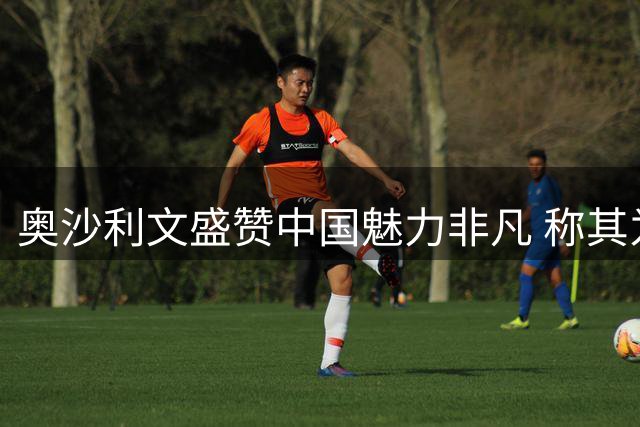 奥沙利文盛赞中国魅力非凡 称其为全球最强之地