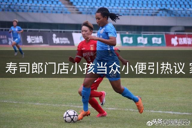 寿司郎门店小孩当众小便引热议 家属致歉愿承担全部费用
