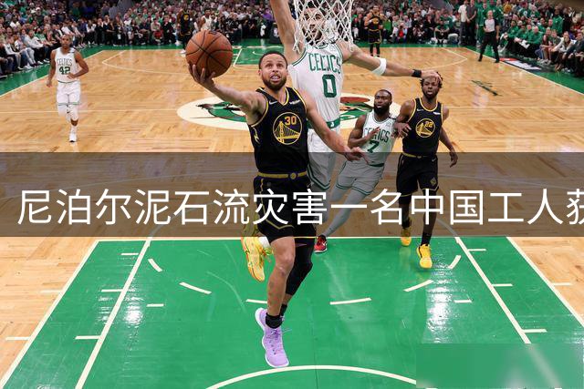 尼泊尔泥石流灾害一名中国工人获救 姐姐：一看到照片，儿子立刻说“这是我爸爸”