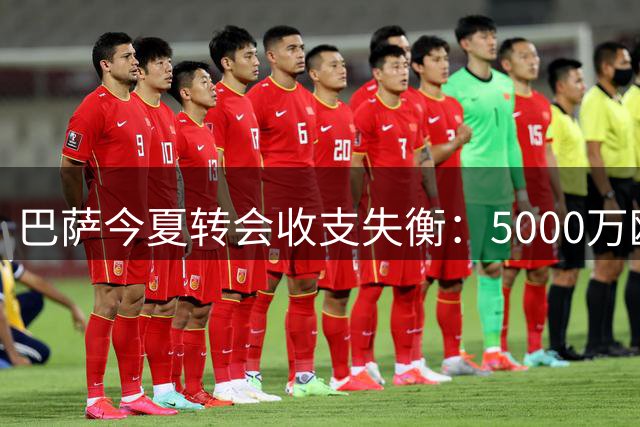 巴萨今夏转会收支失衡：5000万欧进账换来75球功臣离队