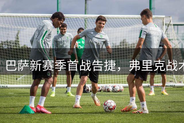 巴萨新赛季首战告捷，弗里克战术奏效创佳绩