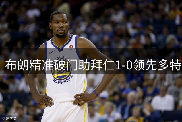 布朗精准破门助拜仁1-0领先多特