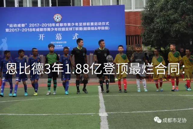 恩比德3年1.88亿登顶最烂合同：出勤率39%，MVP为何成包袱