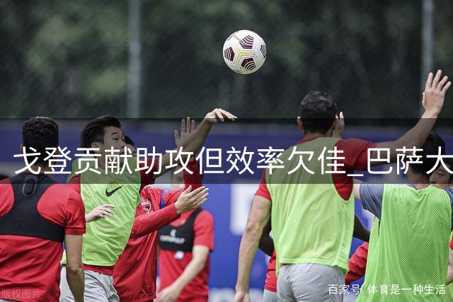 戈登贡献助攻但效率欠佳 巴萨大胜一役获评7分