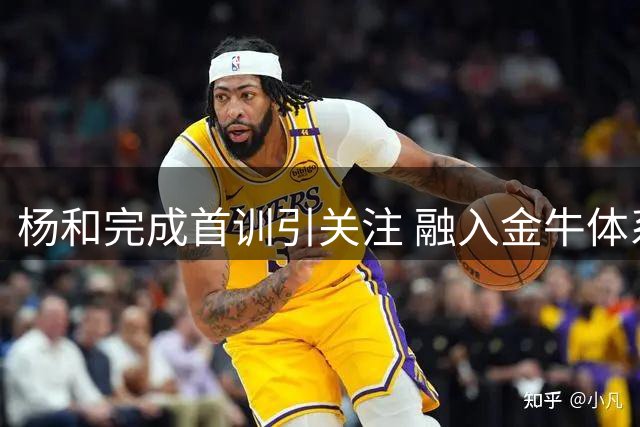 杨和完成首训引关注 融入金牛体系成关键