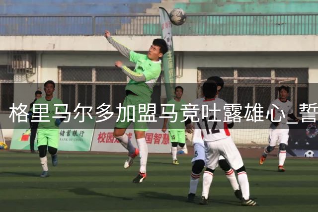 格里马尔多加盟马竞吐露雄心 誓夺西甲最佳边卫称号