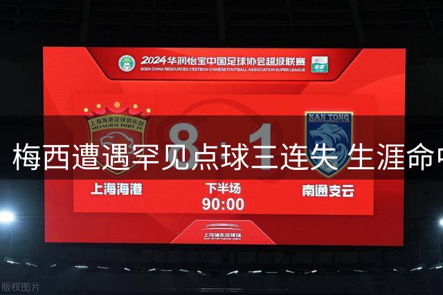 梅西遭遇罕见点球三连失 生涯命中率仍达77%