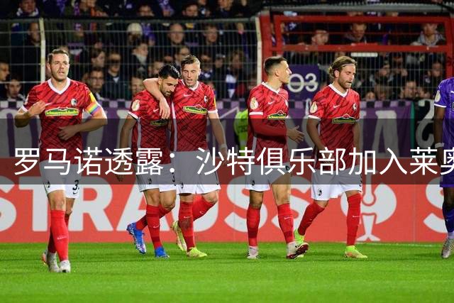 罗马诺透露：沙特俱乐部加入莱奥争夺战 土超双雄持续关注