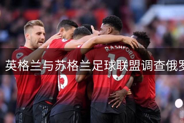 英格兰与苏格兰足球联盟调查俄罗斯非法赛事转播