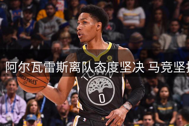 阿尔瓦雷斯离队态度坚决 马竞坚持5亿解约金立场