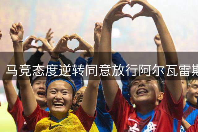 马竞态度逆转同意放行阿尔瓦雷斯 枪手突成潜在下家