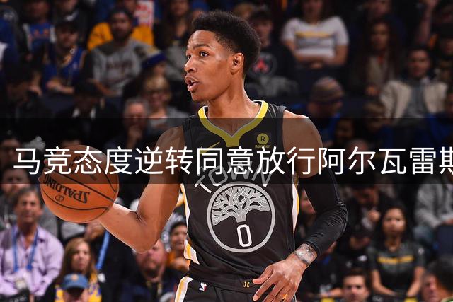马竞态度逆转同意放行阿尔瓦雷斯 枪手突成潜在下家