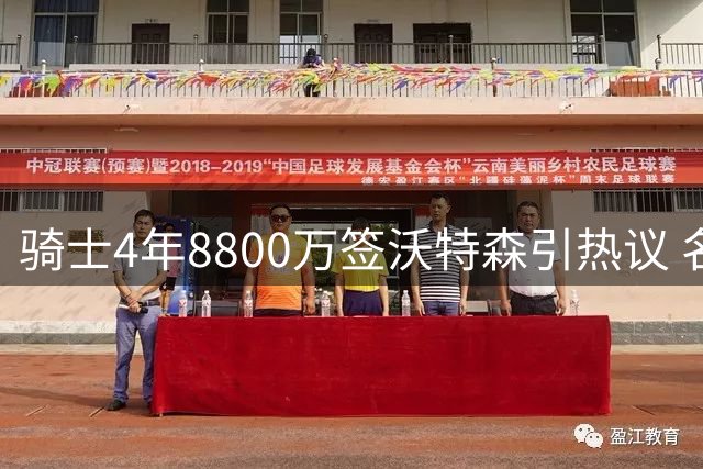 骑士4年8800万签沃特森引热议 名记称其有望成为超值引援