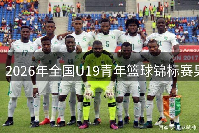2026年全国U19青年篮球锦标赛男子组预赛甘肃嘉峪关赛区直播回放