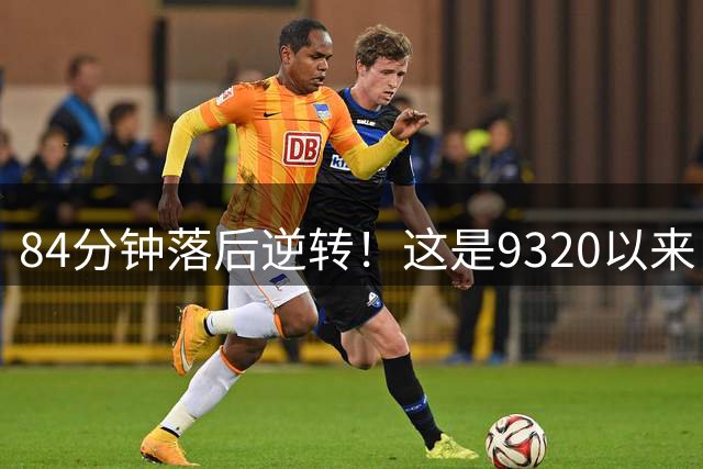 84分钟落后逆转！这是9320以来，曼城英超主场落后逆转最晚的比赛