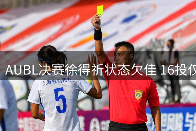 AUBL决赛徐得祈状态欠佳 16投仅4中助政治大学惜败