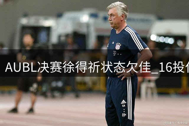 AUBL决赛徐得祈状态欠佳 16投仅4中助政治大学惜败